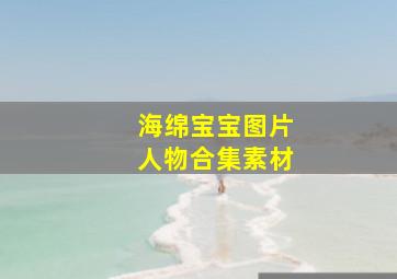 海绵宝宝图片人物合集素材