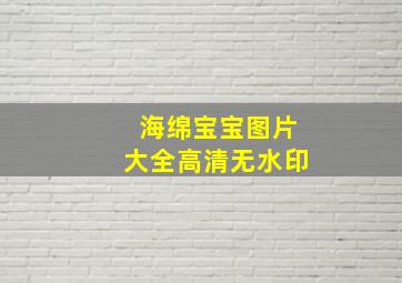 海绵宝宝图片大全高清无水印