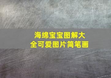 海绵宝宝图解大全可爱图片简笔画