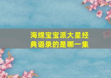 海绵宝宝派大星经典语录的是哪一集