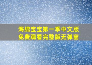 海绵宝宝第一季中文版免费观看完整版无弹窗