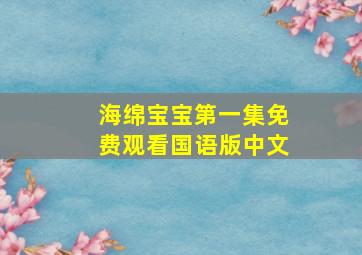 海绵宝宝第一集免费观看国语版中文