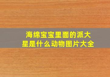 海绵宝宝里面的派大星是什么动物图片大全