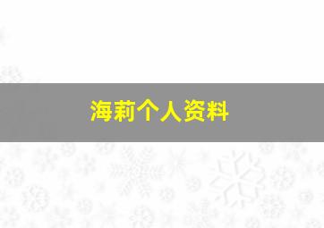 海莉个人资料