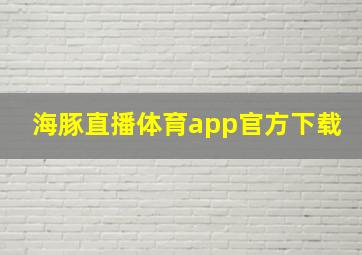 海豚直播体育app官方下载