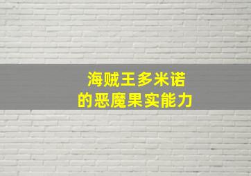 海贼王多米诺的恶魔果实能力