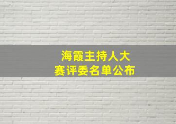 海霞主持人大赛评委名单公布