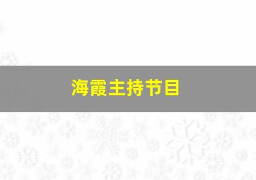 海霞主持节目