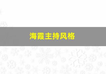 海霞主持风格