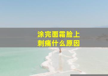 涂完面霜脸上刺痛什么原因