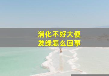 消化不好大便发绿怎么回事