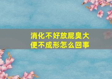 消化不好放屁臭大便不成形怎么回事