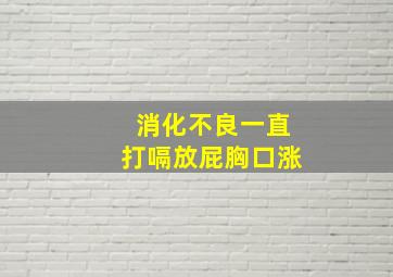 消化不良一直打嗝放屁胸口涨