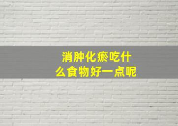 消肿化瘀吃什么食物好一点呢