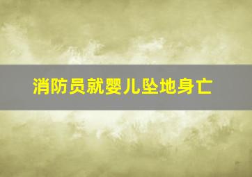 消防员就婴儿坠地身亡