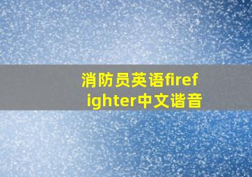 消防员英语firefighter中文谐音