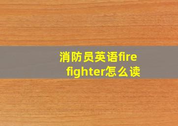 消防员英语firefighter怎么读