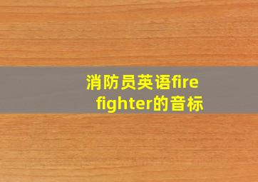 消防员英语firefighter的音标