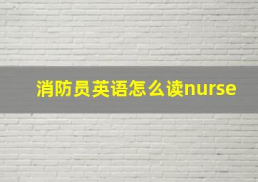 消防员英语怎么读nurse