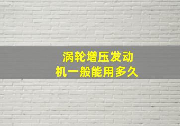 涡轮增压发动机一般能用多久