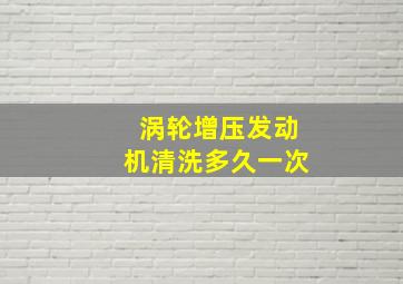 涡轮增压发动机清洗多久一次