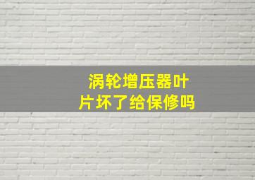 涡轮增压器叶片坏了给保修吗