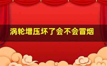 涡轮增压坏了会不会冒烟