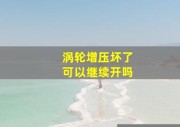 涡轮增压坏了可以继续开吗