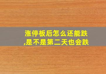 涨停板后怎么还能跌,是不是第二天也会跌