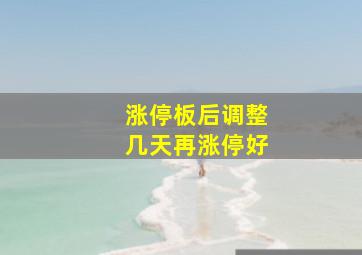 涨停板后调整几天再涨停好