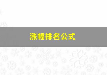 涨幅排名公式