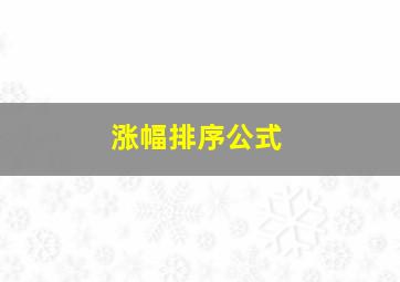 涨幅排序公式