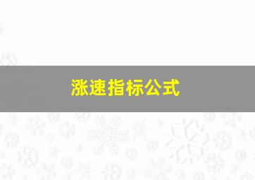 涨速指标公式