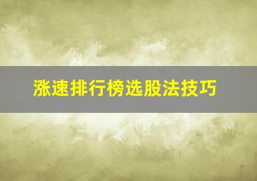 涨速排行榜选股法技巧