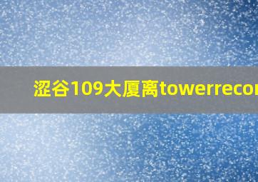 涩谷109大厦离towerrecords