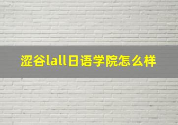 涩谷lall日语学院怎么样