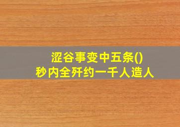 涩谷事变中五条()秒内全歼约一千人造人