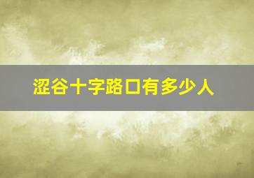 涩谷十字路口有多少人