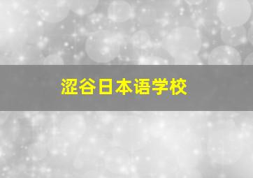 涩谷日本语学校