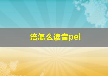 涪怎么读音pei