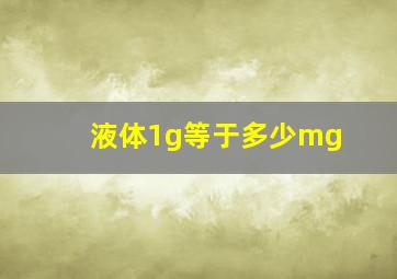 液体1g等于多少mg