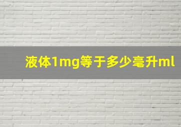 液体1mg等于多少毫升ml