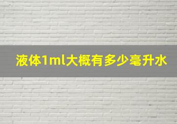 液体1ml大概有多少毫升水