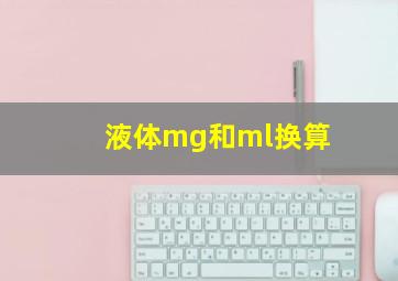 液体mg和ml换算