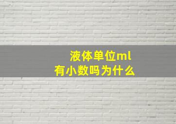 液体单位ml有小数吗为什么