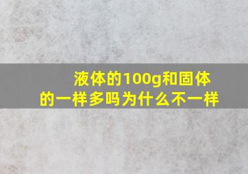 液体的100g和固体的一样多吗为什么不一样