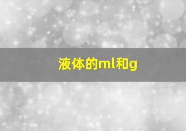 液体的ml和g