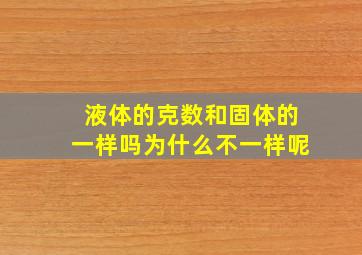 液体的克数和固体的一样吗为什么不一样呢