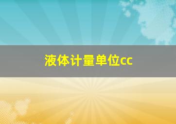 液体计量单位cc