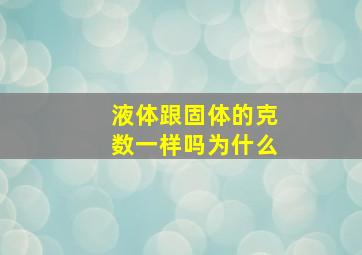 液体跟固体的克数一样吗为什么